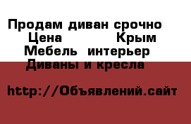 Продам диван срочно! › Цена ­ 9 999 - Крым Мебель, интерьер » Диваны и кресла   